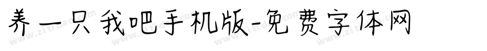 养一只我吧手机版字体转换