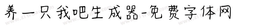养一只我吧生成器字体转换