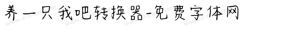 养一只我吧转换器字体转换