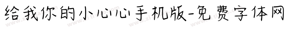 给我你的小心心手机版字体转换