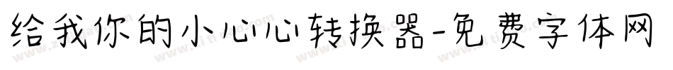 给我你的小心心转换器字体转换