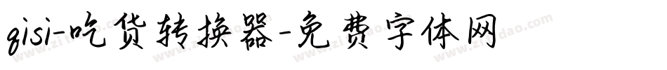 qisi-吃货转换器字体转换