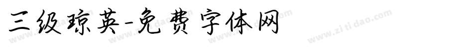 三级琼英字体转换