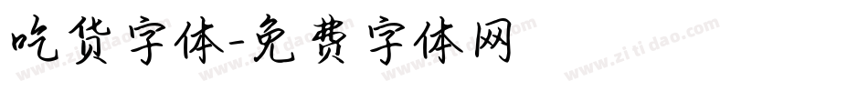 吃货字体字体转换