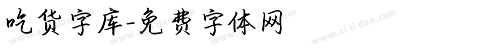 吃货字库字体转换