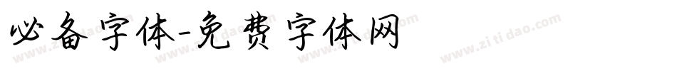 必备字体字体转换