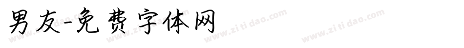 男友字体转换