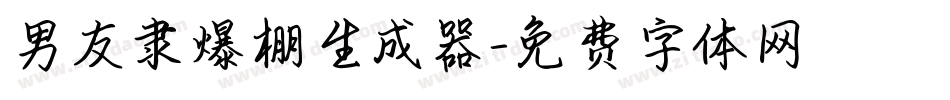 男友隶爆棚生成器字体转换