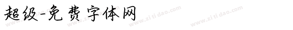 超级字体转换