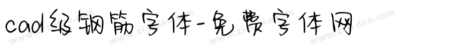 cad级钢筋字体字体转换