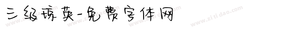 三级琼英字体转换