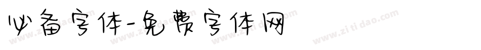 必备字体字体转换