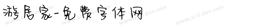游居家字体转换