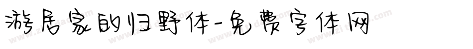游居家的归野体字体转换