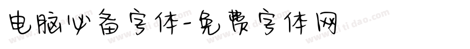 电脑必备字体字体转换
