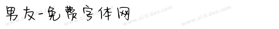 男友字体转换