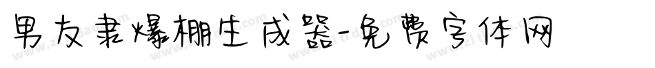 男友隶爆棚生成器字体转换