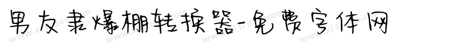 男友隶爆棚转换器字体转换
