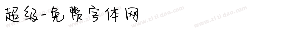 超级字体转换
