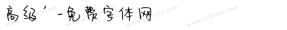 高级’字体转换