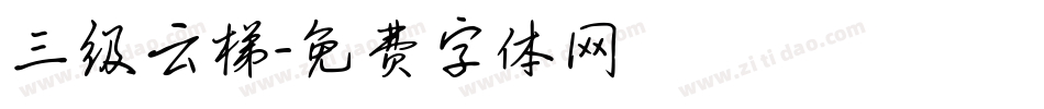 三级云梯字体转换