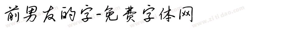 前男友的字字体转换