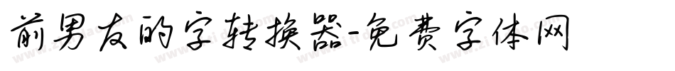 前男友的字转换器字体转换