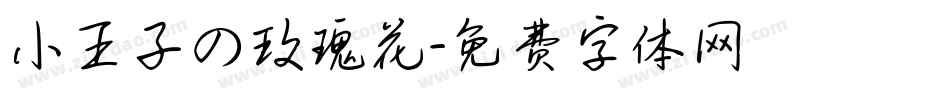 小王子の玫瑰花字体转换