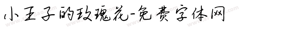 小王子的玫瑰花字体转换