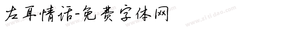 左耳情话字体转换