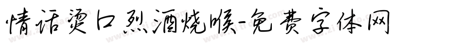 情话烫口烈酒烧喉字体转换