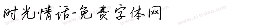时光情话字体转换