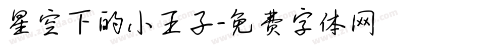 星空下的小王子字体转换