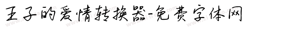 王子的爱情转换器字体转换