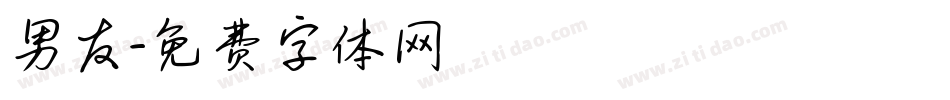 男友字体转换