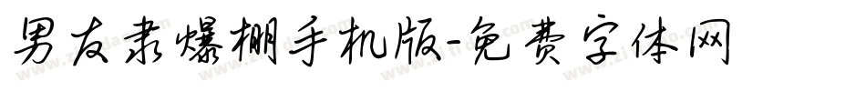男友隶爆棚手机版字体转换