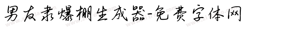 男友隶爆棚生成器字体转换