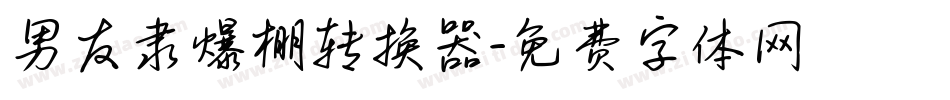 男友隶爆棚转换器字体转换