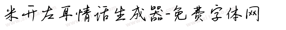 米开左耳情话生成器字体转换
