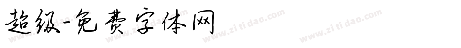 超级字体转换