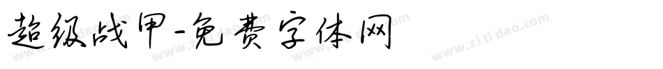 超级战甲字体转换