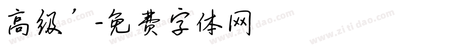 高级’字体转换
