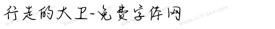 行走的大卫字体转换