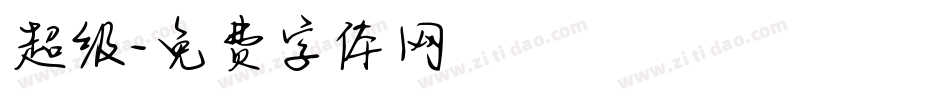 超级字体转换