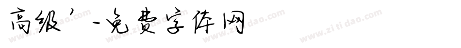 高级’字体转换