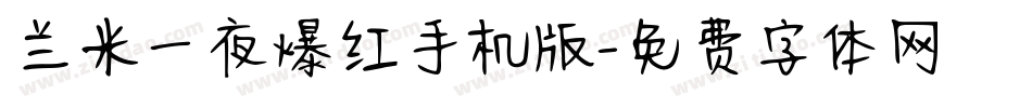 兰米一夜爆红手机版字体转换