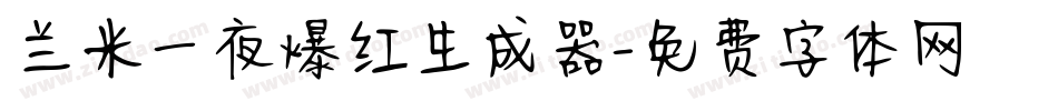 兰米一夜爆红生成器字体转换