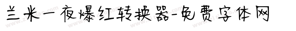 兰米一夜爆红转换器字体转换