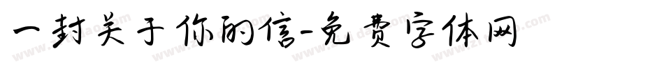 一封关于你的信字体转换