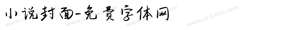 小说封面字体转换